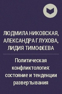  - Политическая конфликтология: состояние и тенденции развертывания