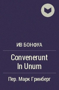 Ив Бонфуа - Convenerunt In Unum