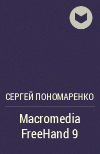Сергей Пономаренко - Macromedia FreeHand 9