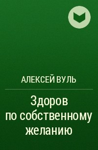 Алексей Вуль - Здоров по собственному желанию