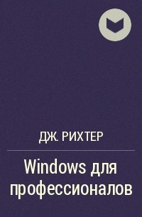 Джеффри Рихтер - Windows для профессионалов