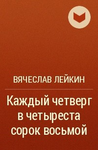 Вячеслав Лейкин - Каждый четверг в четыреста сорок восьмой