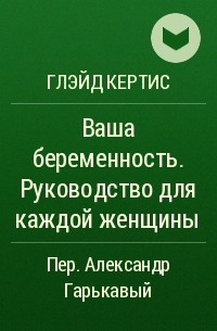 Глейд Кертис - Ваша беременность. Руководство для каждой женщины