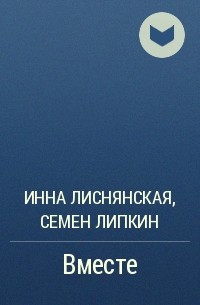  - Вместе