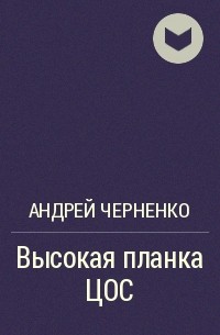 Андрей Черненко - Высокая планка ЦОС
