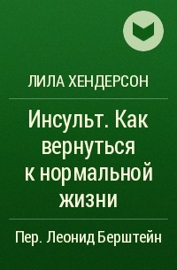 Лила Хендерсон - Инсульт. Как вернуться к нормальной жизни