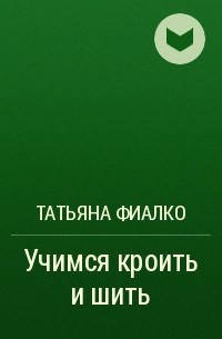 Книга Учимся кроить и шить