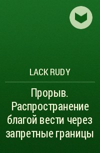 Lack Rudy - Прорыв. Распространение благой вести через запретные границы