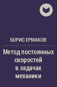 Борис Ермаков - Метод постоянных скоростей в задачах механики