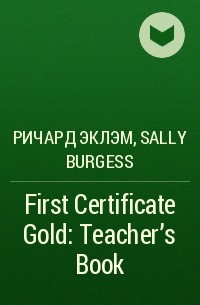  - First Certificate Gold: Тeacher's Book