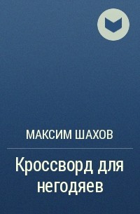 Максим Шахов - Кроссворд для негодяев
