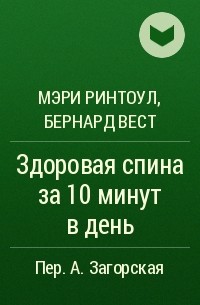  - Здоровая спина за 10 минут в день