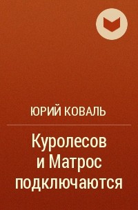 Юрий Коваль - Куролесов и Матрос подключаются