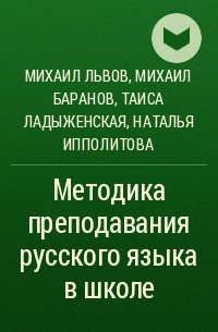 - Методика преподавания русского языка в школе