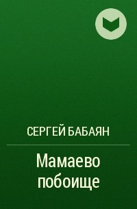 Сергей Бабаян - Мамаево побоище