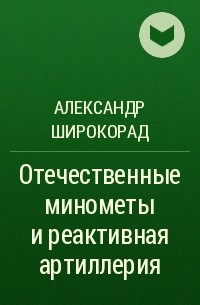 Александр Широкорад - Отечественные минометы и реактивная артиллерия