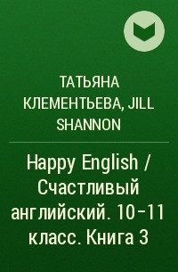  - Happy English / Счастливый английский. 10-11 класс. Книга 3