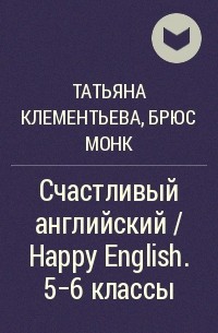  - Счастливый английский / Happy English. 5-6 классы