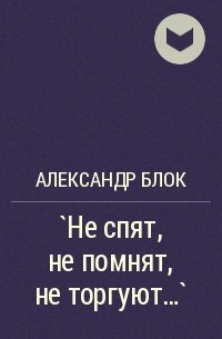 Александр Блок - `Не спят, не помнят, не торгуют…`