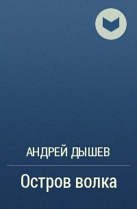 Андрей Дышев - Остров волка