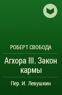 Роберт Свобода - Агхора III. Закон кармы