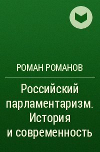 Роман Романов - Российский парламентаризм. История и современность