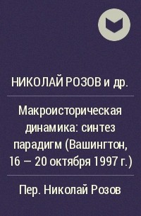  - Макроисторическая динамика: синтез парадигм (Вашингтон, 16 – 20 октября 1997 г.)