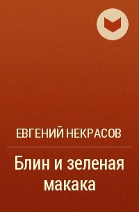 Евгений Некрасов - Блин и зеленая макака