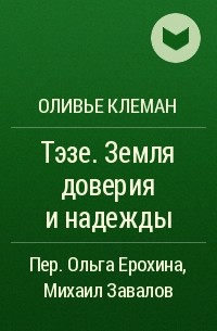 Оливье Клеман - Тэзе. Земля доверия и надежды