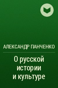 Александр Панченко - О русской истории и культуре