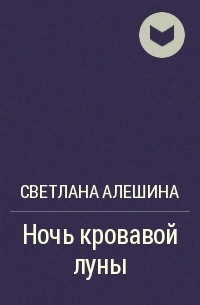 Светлана Алешина - Ночь кровавой луны