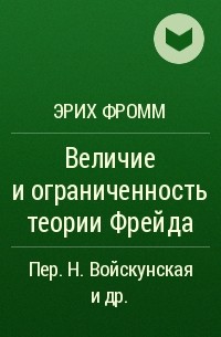 Эрих Фромм - Величие и ограниченность теории Фрейда