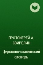 Протоиерей А. Свирелин - Церковно-славянский словарь