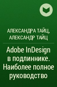  - Adobe InDesign в подлиннике. Наиболее полное руководство