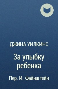 Джина Уилкинс - За улыбку ребенка