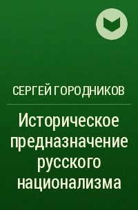 Сергей Городников - Историческое предназначение русского национализма