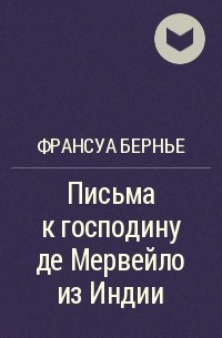 Франсуа Бернье - Письма к господину де Мервейло из Индии