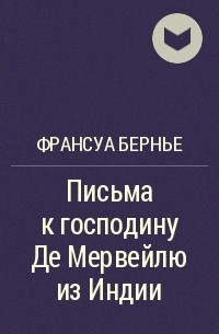 Франсуа Бернье - Письма к господину Де Мервейлю из Индии