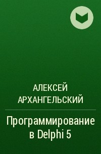 Алексей Архангельский - Программирование в Delphi 5