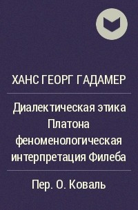 Ханс Георг Гадамер - Диалектическая этика Платона феноменологическая интерпретация Филеба