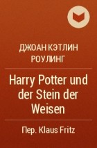 Джоан Кэтлин Роулинг - Harry Potter und der Stein der Weisen