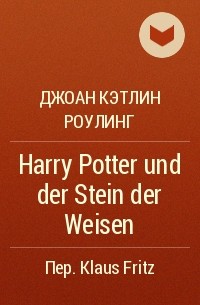 Джоан Кэтлин Роулинг - Harry Potter und der Stein der Weisen