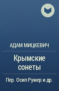Адам Мицкевич - Крымские сонеты