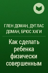 Как сделать ребенка физически совершенным