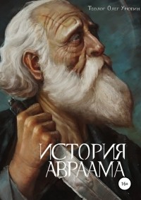 Олег Федорович Урюпин - История Авраама