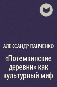 Александр Панченко - "Потемкинские деревни" как культурный миф