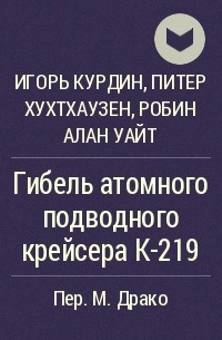  - Гибель атомного подводного крейсера К-219