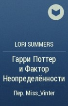 Lori Summers - Гарри Поттер и Фактор Неопределённости
