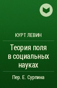 Курт Цадек Левин - Теория поля в социальных науках