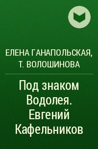  - Под знаком Водолея. Евгений Кафельников